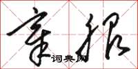 骆恒光章服草书怎么写