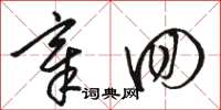 骆恒光章回草书怎么写