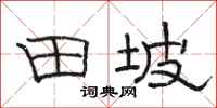 骆恒光田坡隶书怎么写