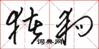 骆恒光猪狗草书怎么写