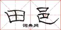 骆恒光田邑隶书怎么写