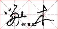 骆恒光啄木草书怎么写