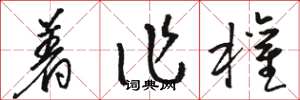 骆恒光着作权草书怎么写