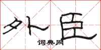骆恒光外臣隶书怎么写