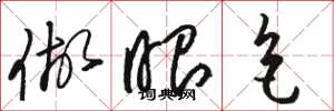 骆恒光做眼色草书怎么写
