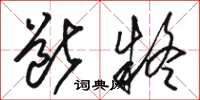骆恒光断疑草书怎么写
