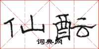 骆恒光仙酝隶书怎么写