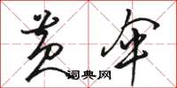 骆恒光黄伞草书怎么写