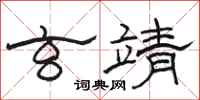 骆恒光玄靖隶书怎么写
