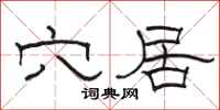 骆恒光穴居隶书怎么写