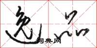 骆恒光逸品草书怎么写