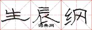 骆恒光生辰纲隶书怎么写