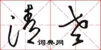 骆恒光清老草书怎么写