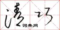 骆恒光清巧草书怎么写