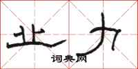 骆恒光业力隶书怎么写