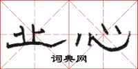 骆恒光业心隶书怎么写