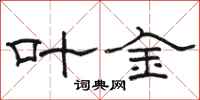 骆恒光叶金隶书怎么写