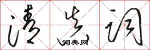 骆恒光清真词草书怎么写