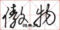 骆恒光傲物草书怎么写