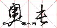 骆恒光奥屯草书怎么写