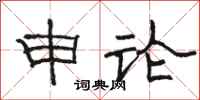骆恒光申论隶书怎么写