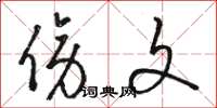 骆恒光傍文草书怎么写