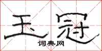 骆恒光玉冠隶书怎么写