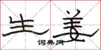骆恒光生姜隶书怎么写