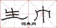 骆恒光生巾隶书怎么写