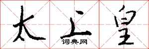 钱沛云太上皇行书怎么写