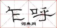 骆恒光乍呼隶书怎么写