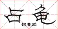骆恒光占龟隶书怎么写