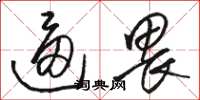 骆恒光逼畏草书怎么写
