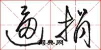 骆恒光逼捐草书怎么写