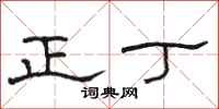 骆恒光正丁隶书怎么写
