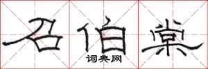 骆恒光召伯棠隶书怎么写