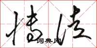 骆恒光博徒草书怎么写
