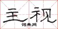 骆恒光主视隶书怎么写