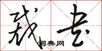骆恒光裁书草书怎么写