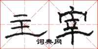 骆恒光主宰隶书怎么写