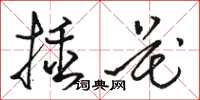骆恒光插花草书怎么写