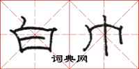 骆恒光白巾隶书怎么写