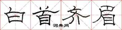 骆恒光白首齐眉隶书怎么写