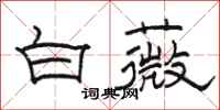 骆恒光白薇隶书怎么写