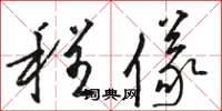 骆恒光程仪草书怎么写
