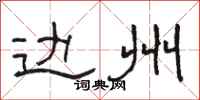 骆恒光边州隶书怎么写