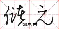 骆恒光储元草书怎么写