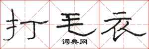 骆恒光打毛衣隶书怎么写