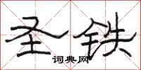 骆恒光圣铁隶书怎么写