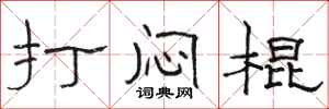 骆恒光打闷棍隶书怎么写